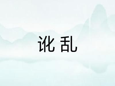讹乱