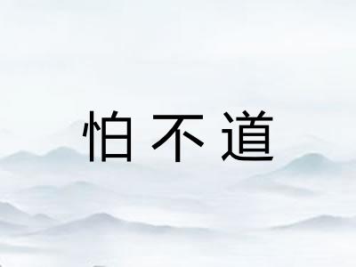 怕不道