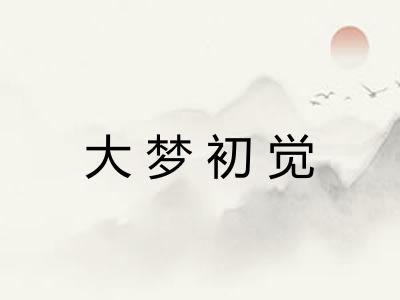 大梦初觉