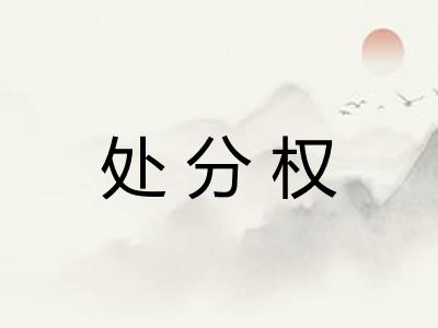 处分权