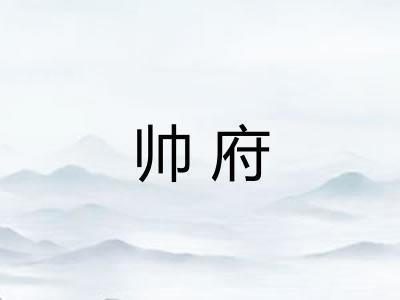 帅府