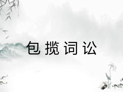 包揽词讼