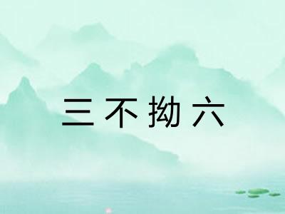 三不拗六