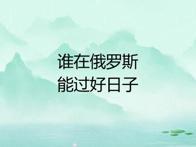 谁在俄罗斯能过好日子