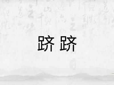 跻跻