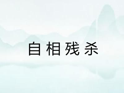 自相残杀