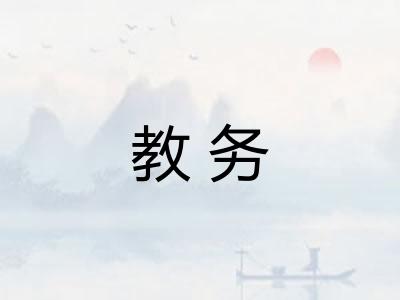 教务