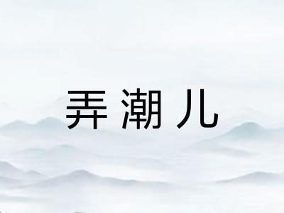 弄潮儿