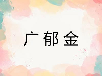 广郁金