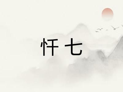 忏七