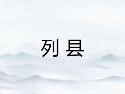 列县