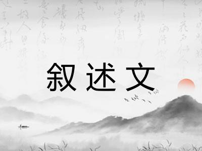 叙述文