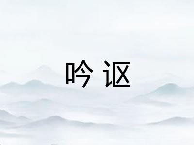 吟讴
