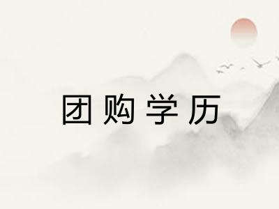 团购学历
