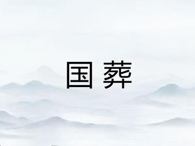 国葬