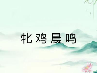 牝鸡晨鸣