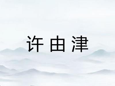 许由津