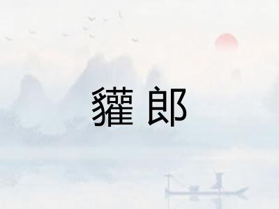 貛郎
