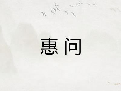 惠问