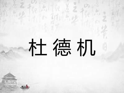 杜德机