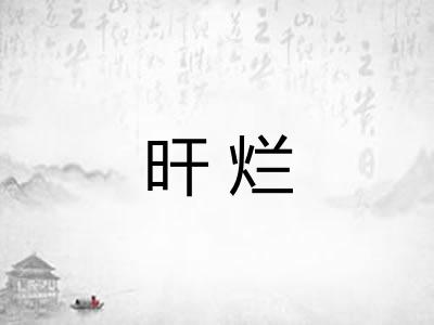 旰烂