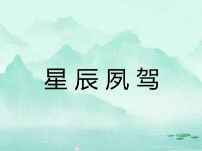 星辰夙驾