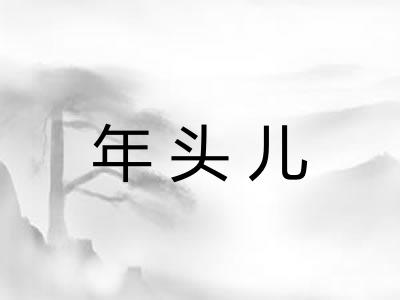 年头儿