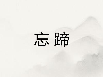 忘蹄
