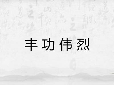 丰功伟烈