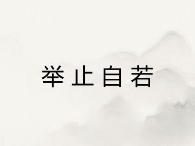 举止自若