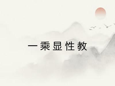 一乘显性教