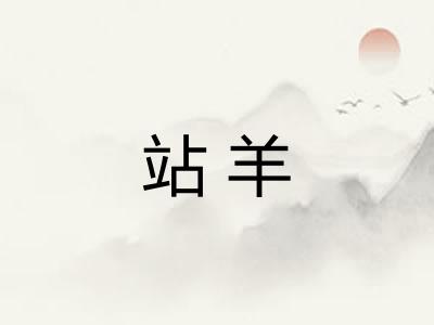 站羊