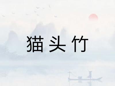 猫头竹