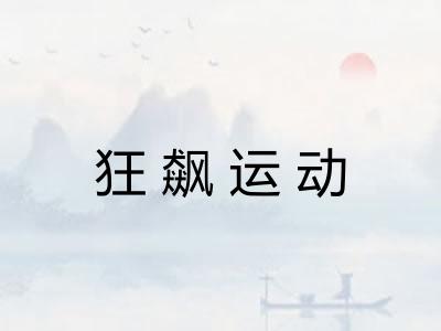 狂飙运动