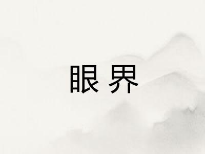 眼界