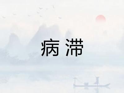病滞