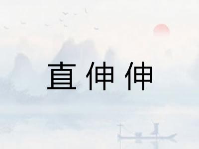 直伸伸