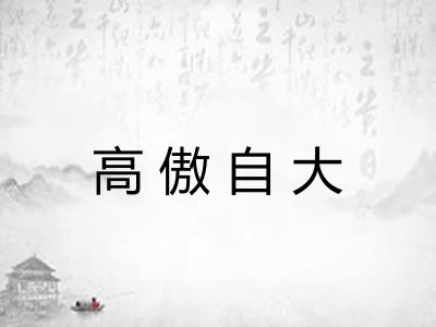 高傲自大