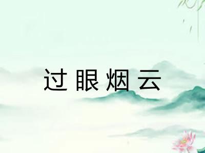 过眼烟云