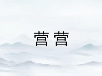 营营