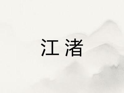 江渚