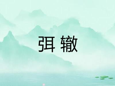 弭辙