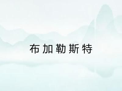 布加勒斯特