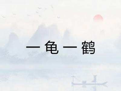 一龟一鹤