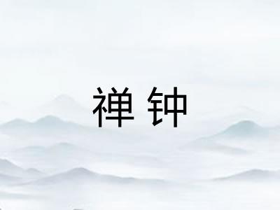 禅钟