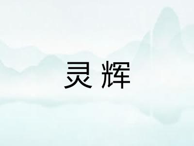 灵辉