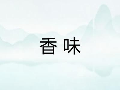 香味