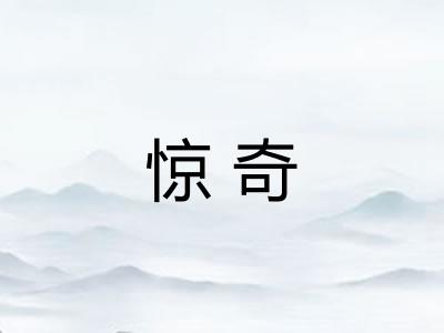 惊奇