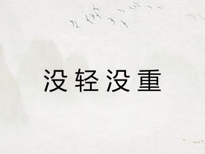 没轻没重