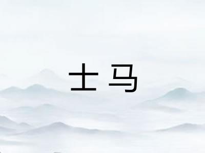 士马